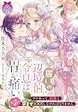 麗しの辺境伯令息は胃が痛い　ワケあって、新妻といっぱい孕ませ×××しなければなりません (ティアラ文庫)
