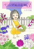 ベランダ絵日記帖 3 (花とゆめコミックススペシャル)
