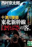 十津川警部 東北新幹線「はやぶさ」の客 新装版 (実業之日本社文庫)