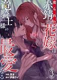 売られた赤錆の花嫁は竜騎士様の最愛となる【電子単行本版/特典おまけ付き】3 (comic スピラ)