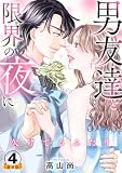 ＜欠けてるふたり～男友達と限界の夜に 豪華版 【豪華版限定特典付き】 4巻 (Comic miw)＞