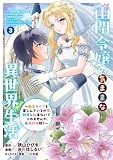 幽閉令嬢の気ままな異世界生活~転生ライフを楽しんでいるので、邪魔しに来ないでくれませんか、元婚約者様?~ (3) (バンブーコミックス BCf)