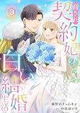 脅され契約妃の白い結婚生活【電子単行本版/特典おまけ付き】3 (comic スピラ)