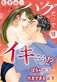 むぎゅ…ハグだけでイキそう!?~ぽちゃ女子と大きすぎる後輩【コミックス版】【コミックス版限定特典付き】 7巻 (いけない愛恋)