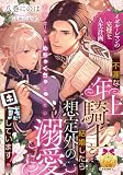 イゼル＝レマンの完璧な人生計画　不運な年上騎士と結婚したら想定外の溺愛に困惑しています！ (ティアラ文庫)