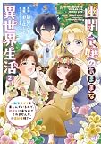 幽閉令嬢の気ままな異世界生活~転生ライフを楽しんでいるので、邪魔しに来ないでくれませんか、元婚約者様?~ (2) (バンブーコミックス BCf)