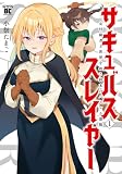 サキュバススレイヤー 女冒険者と世界を救う終末のハーレム部隊 (1) (バンブーコミックス 異世界BC)