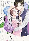 大正身代わり婚~金平糖は甘くほどけて~【単行本版】 5巻 (まんが職人スタジオ)