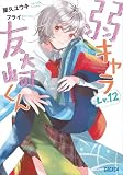 弱キャラ友崎くん　Ｌｖ．１２ (ガガガ文庫)