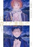 ぼくは青くて透明で 2 (Seasons)