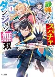 【電子版限定特典付き】最強スキル【スパチャ】でダンジョン無双1 ~攻略全振りオタクと世話好きギャルのダンジョン配信、たまに同棲生活配信~ (HJ文庫)