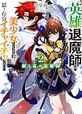 【電子版限定特典付き】銀と竜の退魔録2~英雄退魔師は美少女たちを救って思う存分イチャイチャしたい~ (HJ文庫)