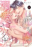 旦那さま(仮)は溺愛ヤクザ 何度も突かれて声、止まらない…!【コミックス版】【コミックス版限定特典付き】 9巻 (いけない愛恋)