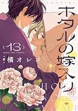 ホタルの嫁入り（１３） (マンガワン女子部)
