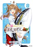 ウマ娘 プリティーダービー うまむすめし（８） (サイコミ×裏少年サンデーコミックス)