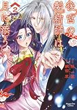 後宮の髪結師は月に添う（２） (マンガワン女子部)