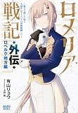 ロメリア戦記 ~魔王を倒した後も人類やばそうだから軍隊組織した~ 外伝 ロベルク地方編 (ガガガブックス)