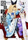 【電子版限定特典付き】魔法少女異譚1 アリスと悪食の王様 (HJ文庫)