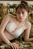 蓬莱舞　見つめられたらフォーリンラブ PARADEデジタルフォトブック