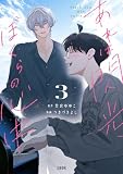 あれは閃光、ぼくらの心中 3 (Seasons)