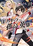 【電子版限定特典付き】モブは友達が欲しい2 やり込んだゲームのぼっちキャラに転生したら、なぜか学院で孤高の英雄になってしまった (HJ文庫)