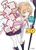 六畳間の侵略者!?50 (HJ文庫)