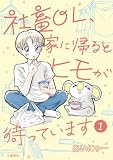 社畜OL、家に帰るとヒモが待っています 1 (Seasons)