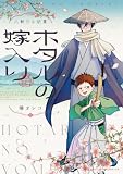 ホタルの嫁入り 外伝　－人斬りと幼童－ (マンガワン女子部)