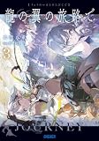 龍の翼の旅路で ３ (ガガガ文庫)