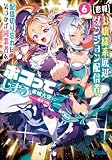【悲報】お嬢様系底辺ダンジョン配信者、配信切り忘れに気づかず同業者をボコってしまう ６～けど相手が若手最強の迷惑系配信者だったらしくアホ程バズって伝説になってますわ！？～ (ガガガ文庫)