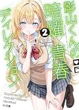 【電子版限定特典付き】影山くんの暗躍×青春ディレクション2 (HJ文庫)