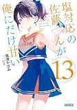 塩対応の佐藤さんが俺にだけ甘い １３ (ガガガ文庫)