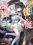 【電子版限定特典付き】落第召喚士な彼女の使い魔(俺)が最強すぎる件1 (HJ文庫)