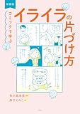 新装版 コミックで学ぶ イライラの片づけ方