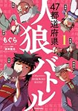 47都道府県人狼バトル (1) (バンブーコミックス エッセイセレクション)