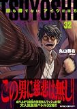 TSUYOSHI 誰も勝てない、アイツには（３２） (サイコミ×裏少年サンデーコミックス)