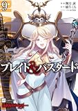 ブレイド&バスタード9 (DREコミックス)