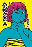 余裕がない人 (文春文庫)