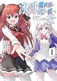＜冰剣の魔術師が世界を統べる２～世界最強の魔術師である少年は、魔術学院に入学する～（１） (シリウスコミックス)＞