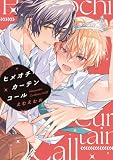 ＜ヒメオチ・カーテンコール【電子限定おまけ付き】 (ディアプラス・コミックス)＞