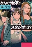 なんで死体がスタジオに!? (文春文庫)