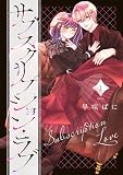 サブスクリプション・ラブ（１） (パルシィコミックス)