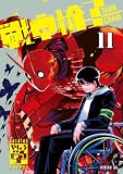 ＜戦車椅子－ＴＡＮＫ　ＣＨＡＩＲ－（１１） (シリウスコミックス)＞
