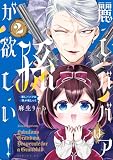 ＜麗しババアは孫が欲しい！（２） (マガジンポケットコミックス)＞