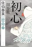 初心 闇参籠 密命(十七)決定版 密命決定版 (文春文庫)