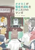 オオカミが電車の運転を学ぶだけのマンガ