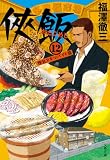 侠飯12 極旨スキマバイト篇 (文春文庫)