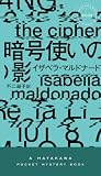 暗号使いの影 (ハヤカワ・ミステリ)