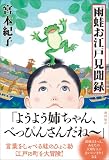 雨蛙お江戸見聞録