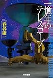 一億年のテレスコープ (ハヤカワ文庫JA)